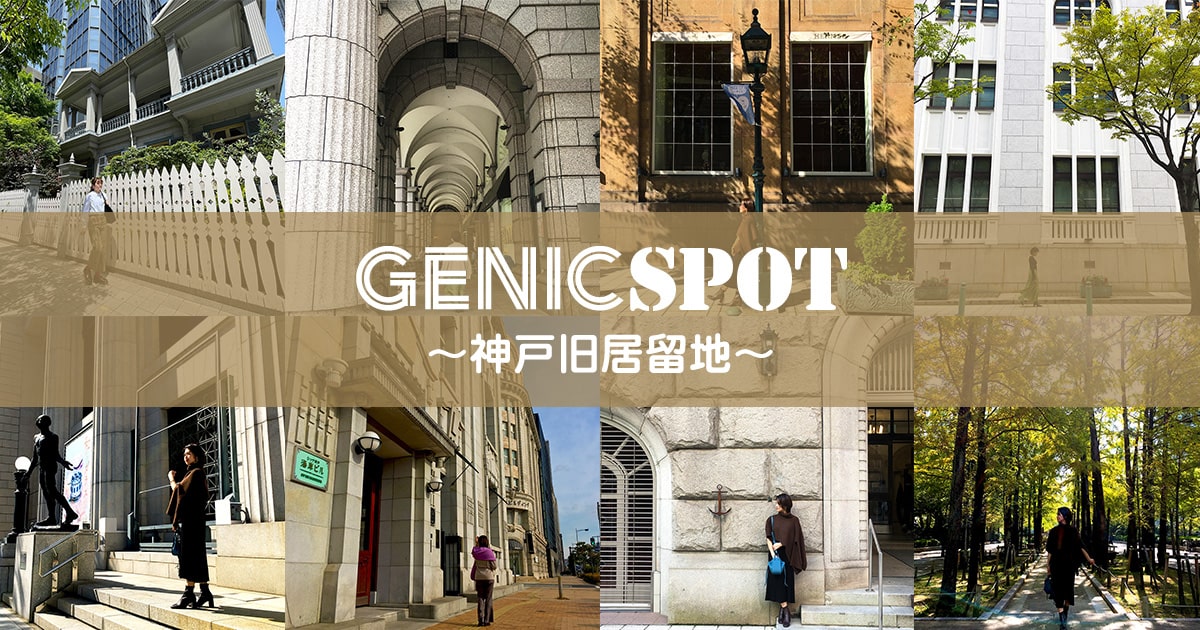東遊園地 | GENICSPOT 〜神戸旧居留地〜