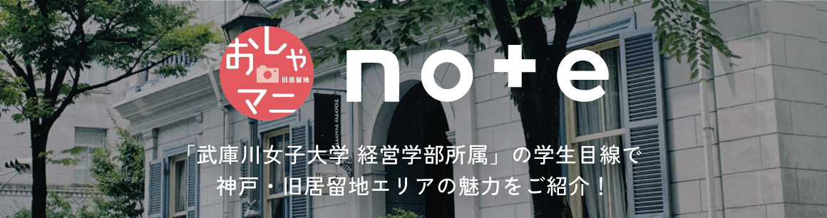 おしゃマニ note 「武庫川武庫川女子大学 経営学部所属」の学生目線で神戸・旧居留地エリアの魅力をご紹介！