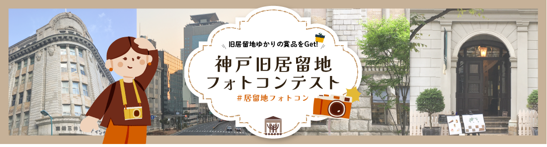 神戸旧居留地フォトコンテスト