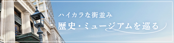 はいからな街並み・歴史・ミュージアムを巡る