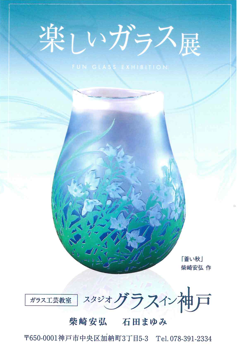 楽しいガラス展【神戸らんぷミュージアム】 | 神戸旧居留地