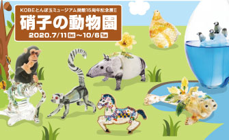 硝子の動物園