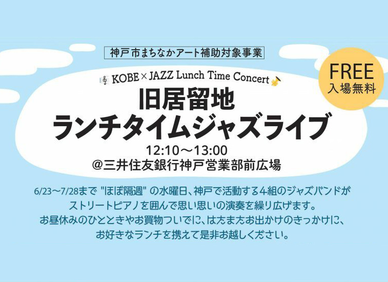 旧居留地ランチタイムジャズライブ 6 23 6 30 7 14 7 28 神戸旧居留地オフィシャルサイト