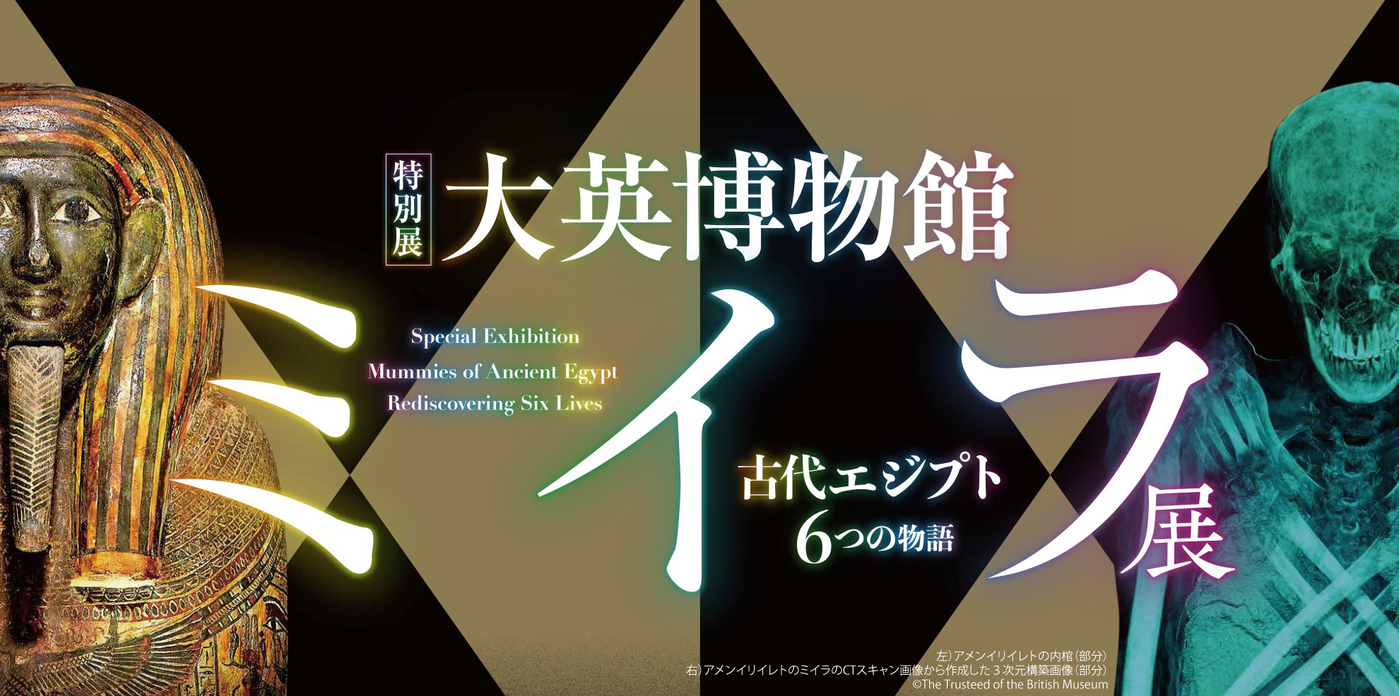 特別展＞大英博物館ミイラ展〜古代エジプト6つの物語〜 | 神戸旧居留地