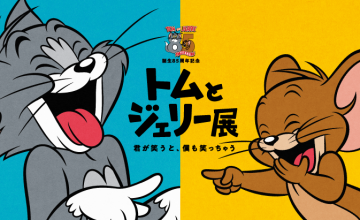 誕生85周年記念 トムとジェリー展 君が笑うと、僕も笑っちゃう