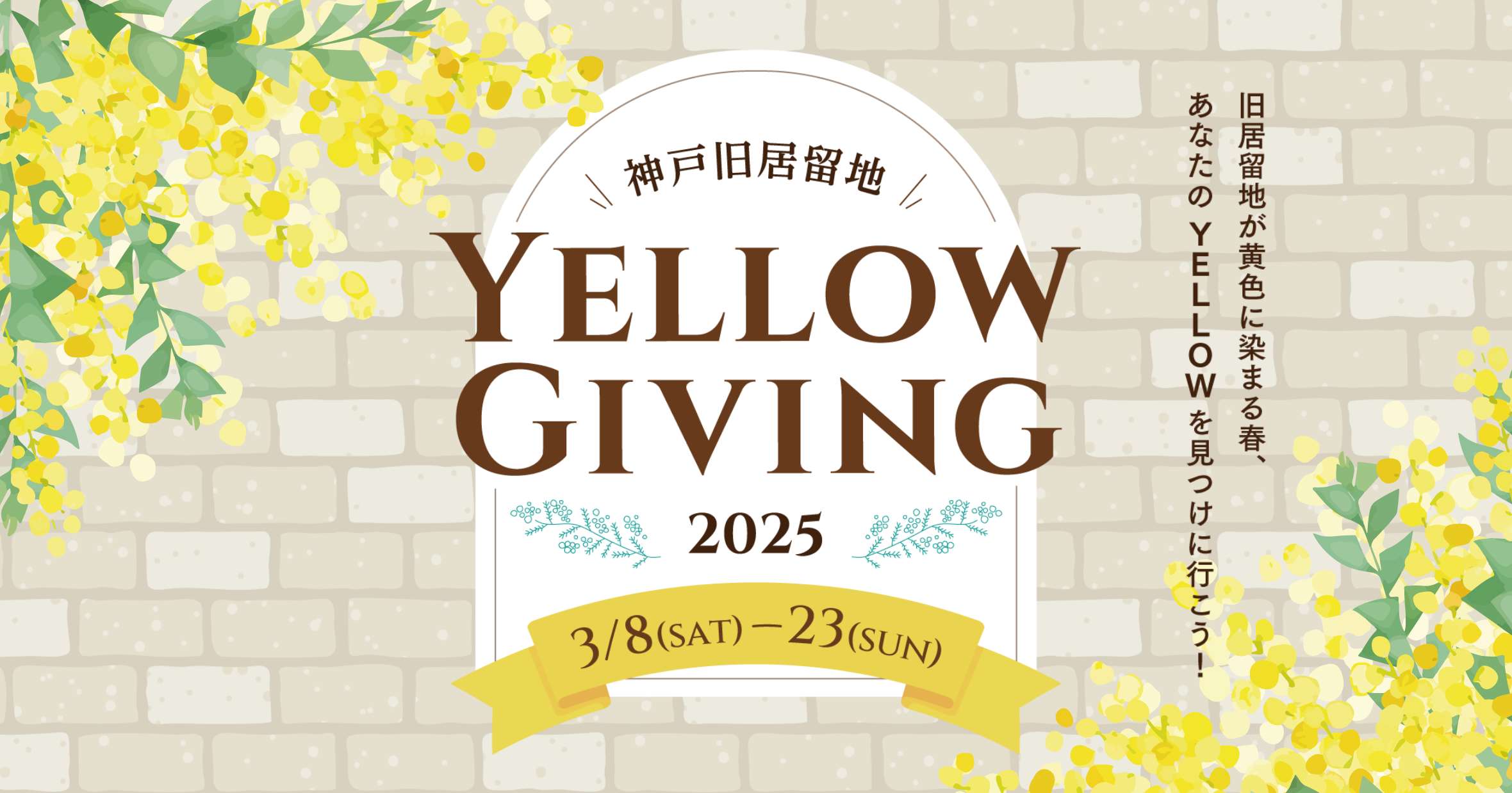 神戸旧居留地YELLOW GIVING2025