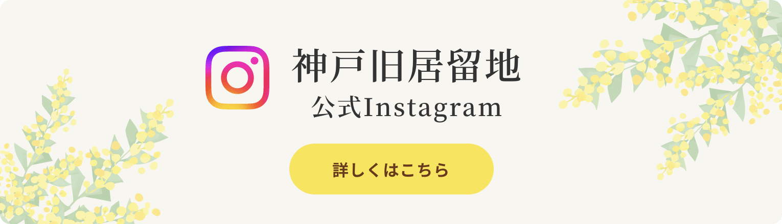 神戸旧居留地公式Instagram 詳しくはこちら