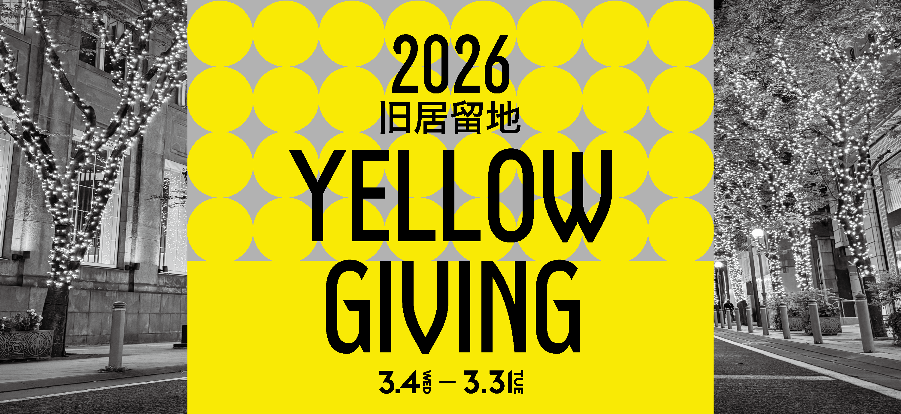 神戸旧居留地 YELLOW GIVING 2026 3/4（WED）〜31（TUE）